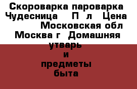  Скороварка-пароварка Чудесница-007П 7л › Цена ­ 1 900 - Московская обл., Москва г. Домашняя утварь и предметы быта » Посуда и кухонные принадлежности   